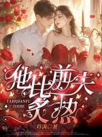 他比前夫炙热免费阅读全文 他比前夫炙热免费阅读全文
