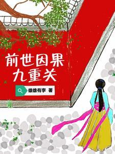 前世因果的意思 前世因果的意思