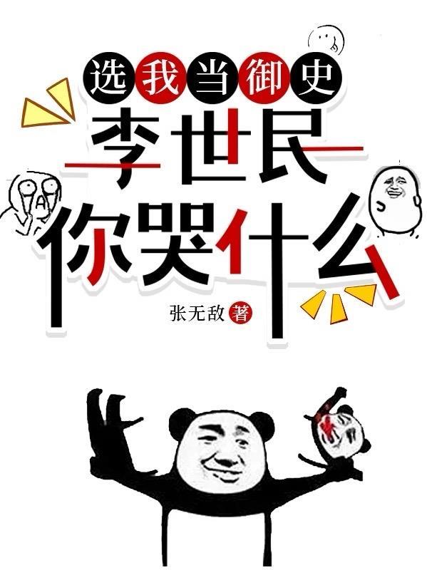 李世民你哭什么 作者张无敌 李世民你哭什么 作者张无敌