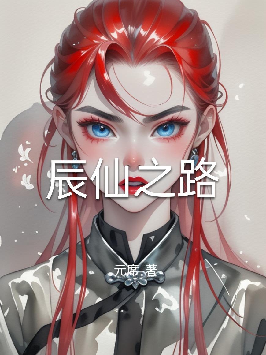 辰小仙资料