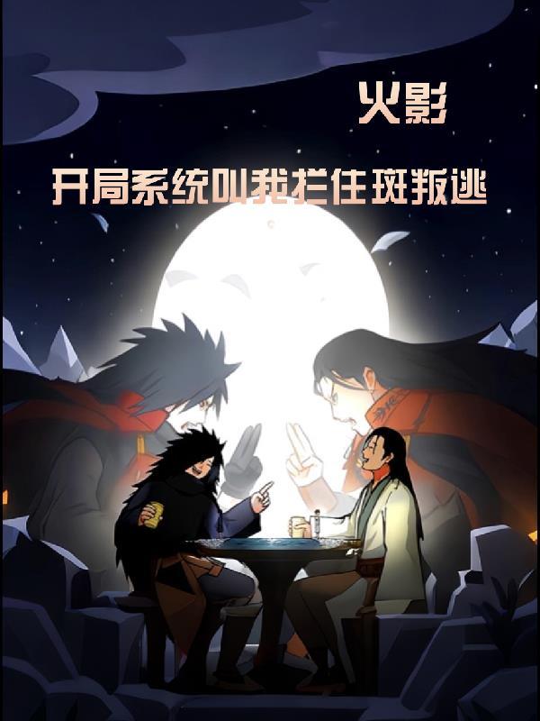 火影之开局就