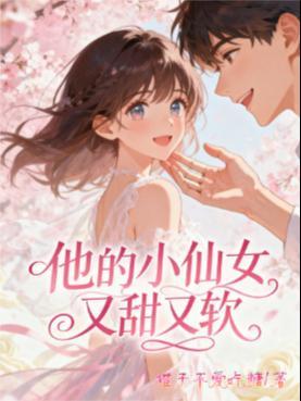 他的小仙女又甜又软番茄