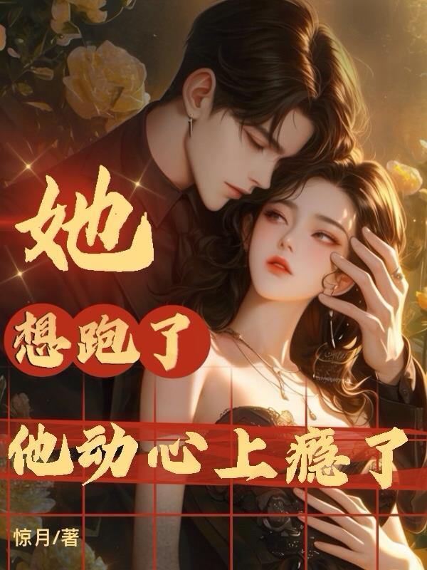 她想逃离他