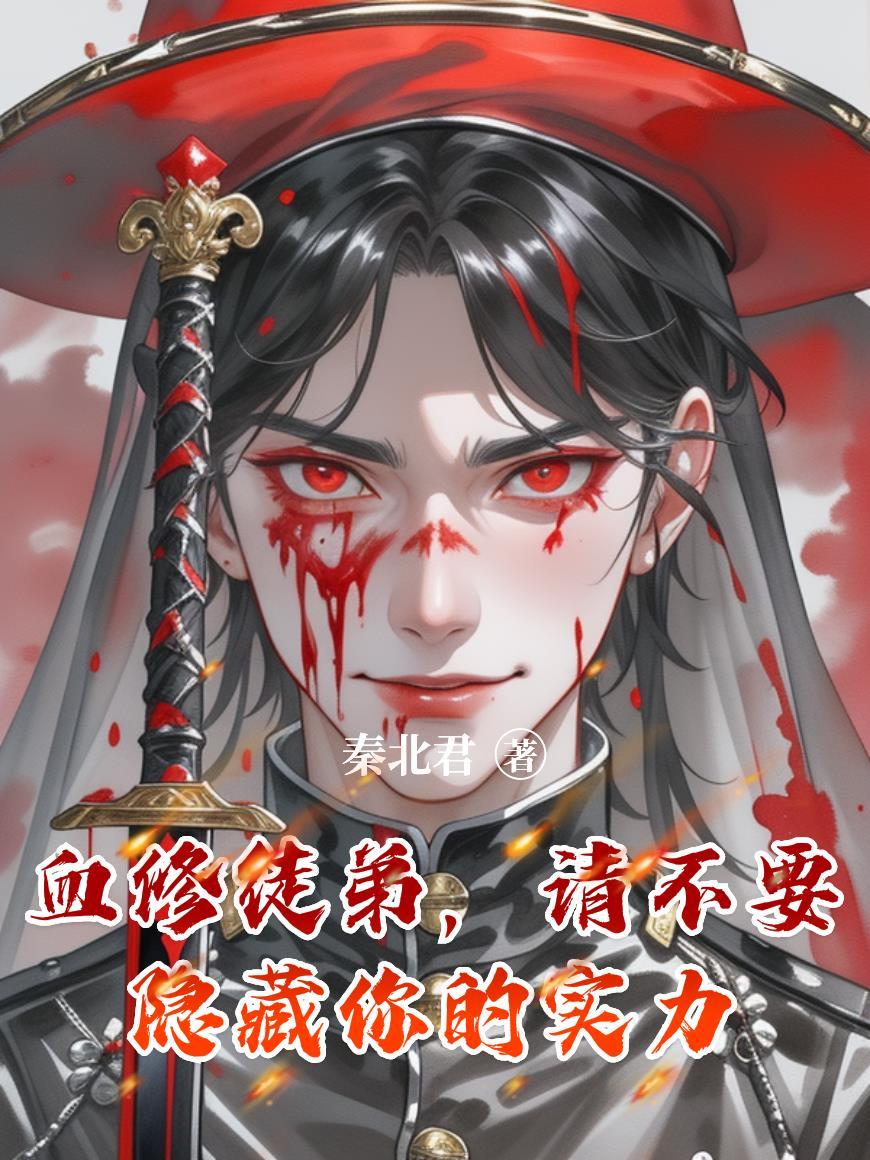 师父你的徒儿掉了 不喜留白