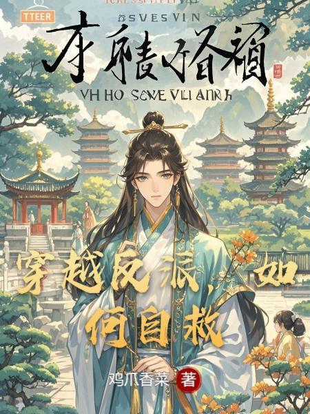 穿越反派如何自救免费漫画全集