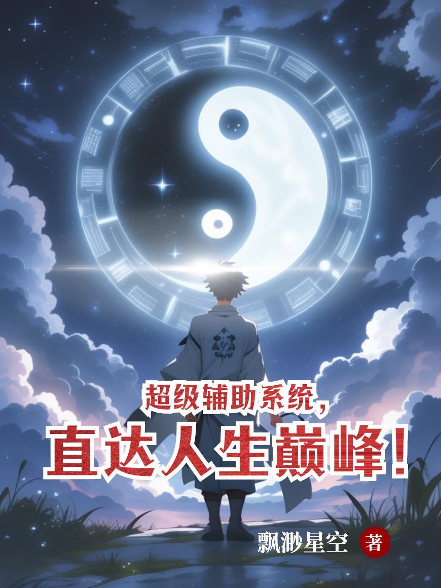 超级辅助系统笔趣阁