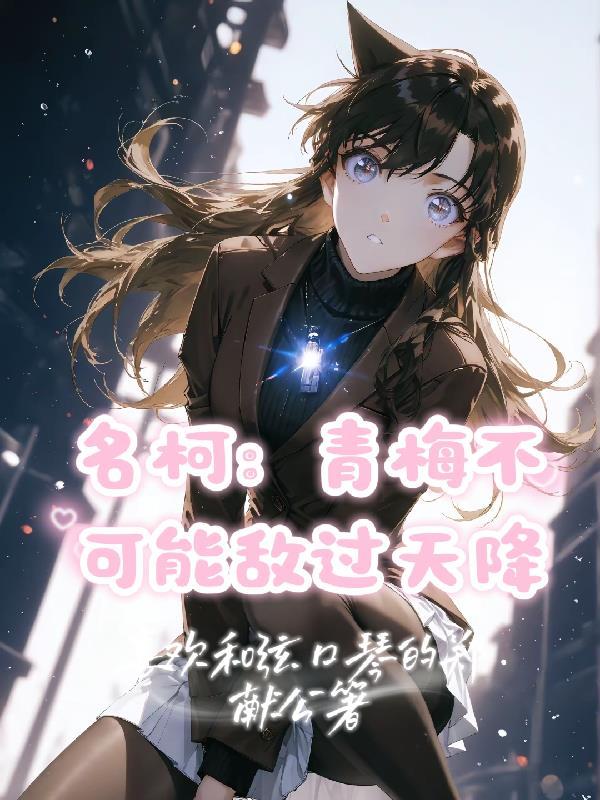 青梅不敌天降什么意思