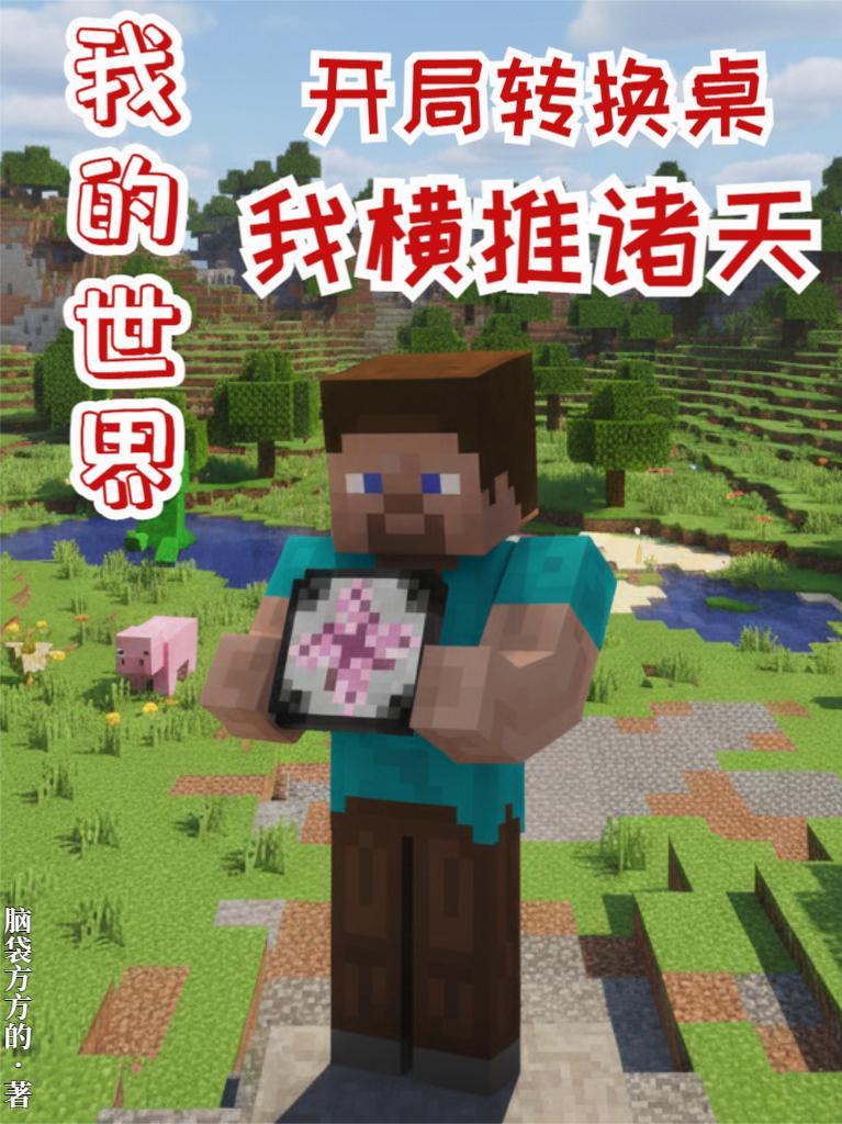我的世界转换桌介绍