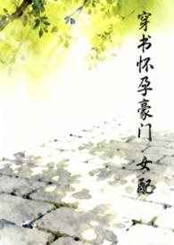 穿书女配怀孕了 穿书女配怀孕了