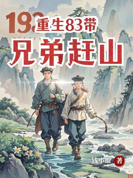 重生我带兄弟