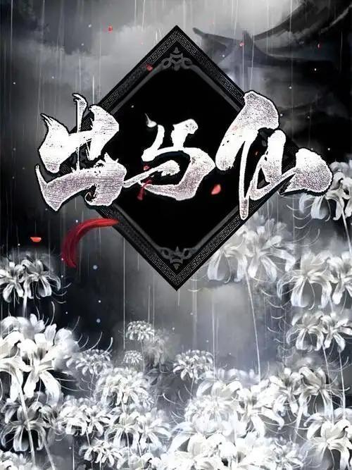 出马仙 准