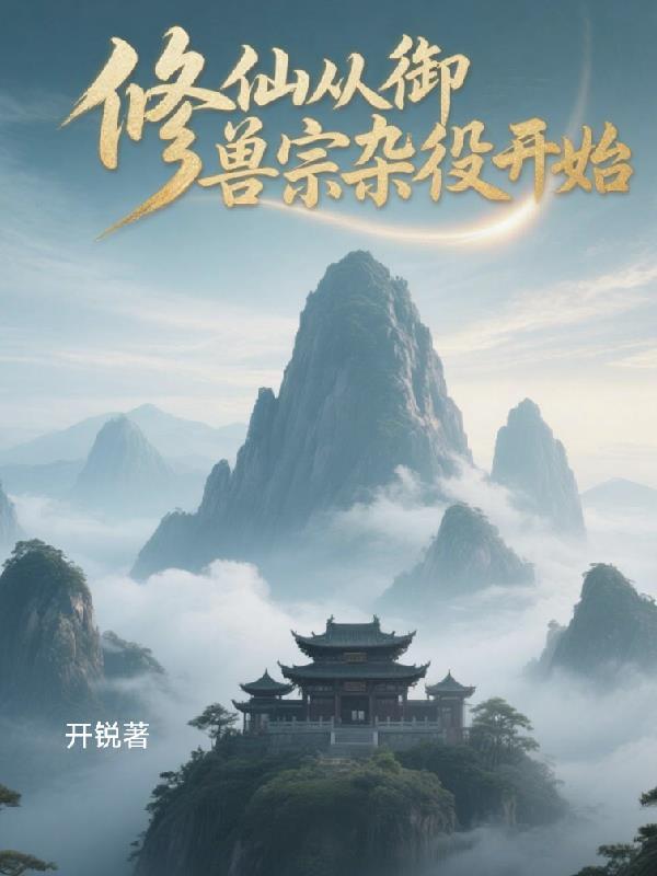 御兽修仙在线阅读