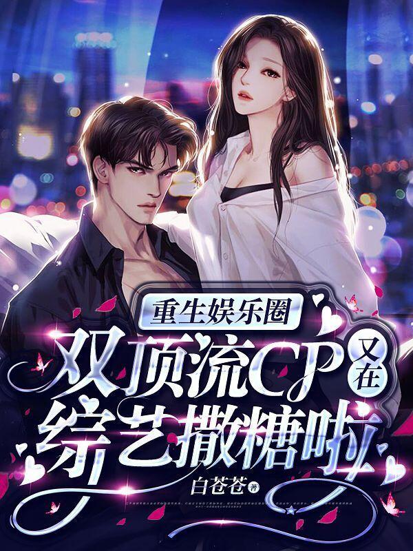 有没有双顶流娱乐圈的 有没有双顶流娱乐圈的