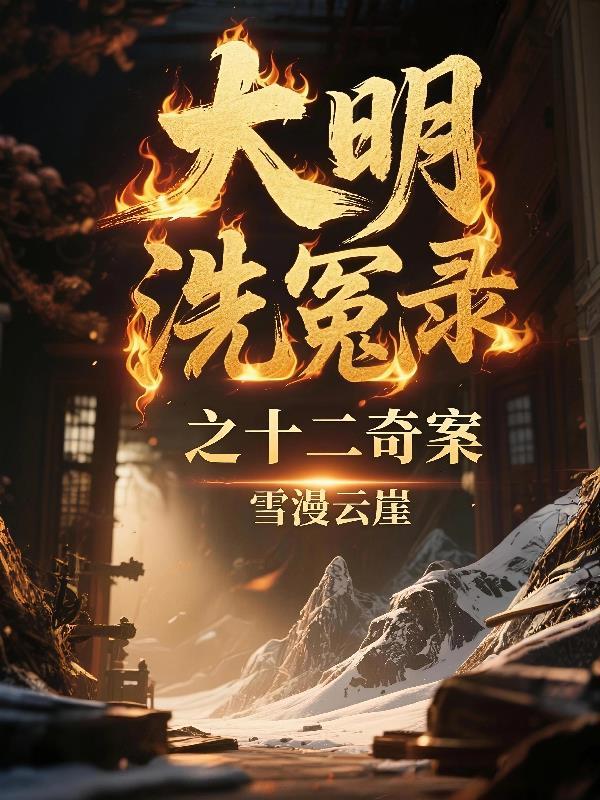 大明冤案全集