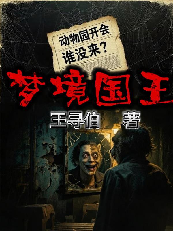 梦王国与沉睡的100王子人物