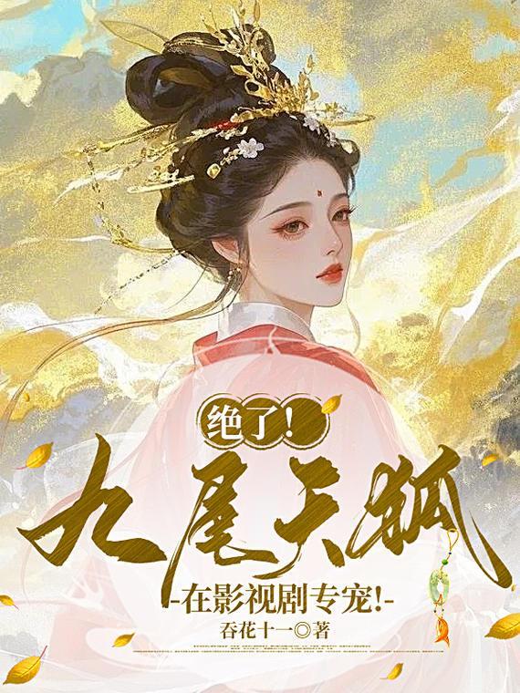 九尾天狐实力