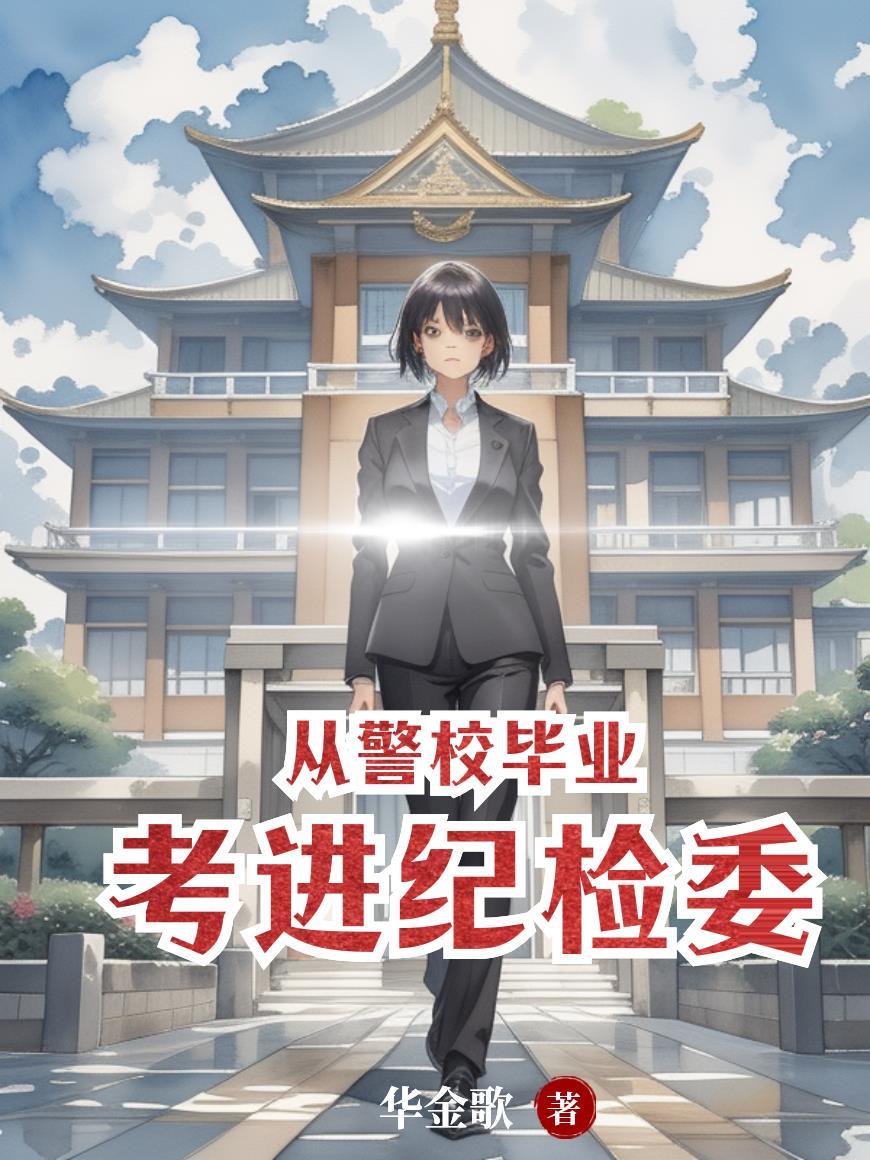 从警校毕业考进纪检委526