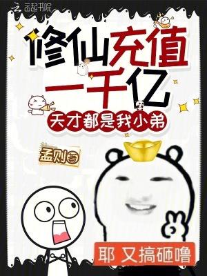 修仙价格 修仙价格