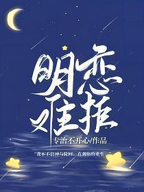 明恋全文免费阅读 明恋全文免费阅读