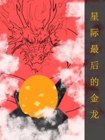 全星际最后一只龙全文免费 全星际最后一只龙全文免费