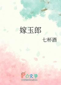 嫁玉郎无防盗笔趣阁