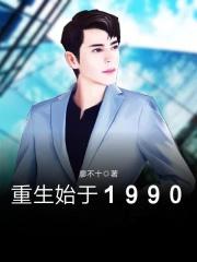 重生始于1990书包重生始于1990 重生始于1990书包重生始于1990