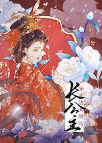 穿书成渣女驸马txt