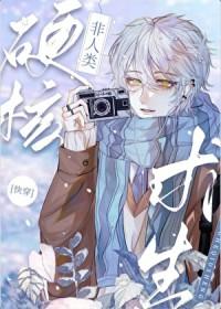 非人类生活