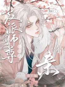 让你杀反派师尊你亲他干嘛txt免费