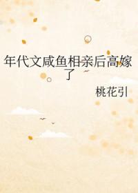 年代文咸鱼相亲后高嫁了txt