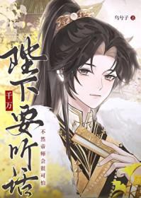 陛下千万要听话by乌公子免费阅读