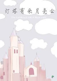 灯塔照亮什么