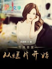 亏成首富从游戏开始什么时候开始写的