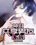 神级男友共享系统免费阅读 神级男友共享系统免费阅读