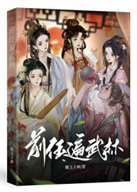 前任遍仙界全文免费