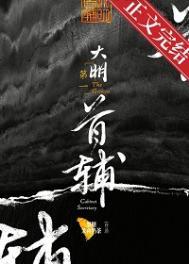 大明第一首辅是谁 大明第一首辅是谁