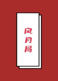 风月局笔趣阁最新章节更新时间