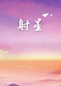 射星在哪看 射星在哪看
