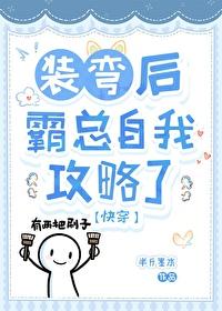 在霸总文学里装弯快穿免费阅读 在霸总文学里装弯快穿免费阅读