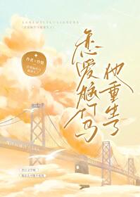 恋爱脑竹马他重生了by怜蛰免费阅读 恋爱脑竹马他重生了by怜蛰免费阅读