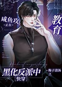 咸鱼攻救赎反派boss指南快穿免费阅读 咸鱼攻救赎反派boss指南快穿免费阅读