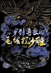 穿到兽世穿书