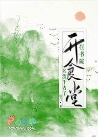 在书院开食堂名流千古了百度资源 在书院开食堂名流千古了百度资源