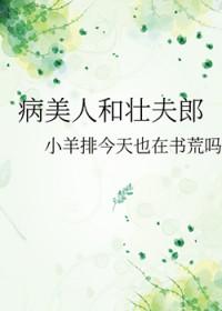 病美人和壮夫郎完结+番外 病美人和壮夫郎完结+番外