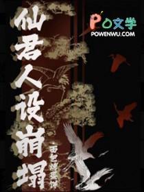 仙君今天崩人设了吗