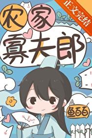 农家寡夫郎格格党 农家寡夫郎格格党
