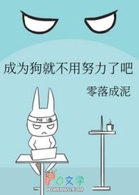成为狗就不用努力了吧英文