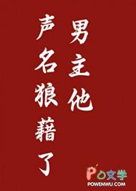男主他声名狼藉了免费阅读番外