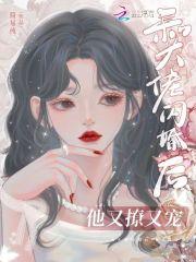 和大佬闪婚后马甲掉光了简介 和大佬闪婚后马甲掉光了简介