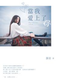当我爱上你是什么歌歌词?